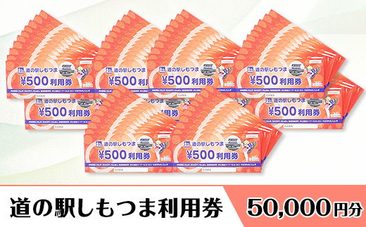 道の駅 しもつま利用券 （ 50,000円分 ）【 利用券 下妻市 道の駅 チケット 食事券 農産物直売所 お土産 道の駅しもつま 】