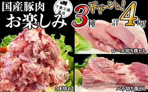 国産豚肉 お楽しみ3種セット 4kg （ 250g × 16パック / 小分け 真空包装 ）【 下妻工場直送 】【 豚肉 セット こま切れ ロース バラ 豚バラ 肉 豚こま切れ 小分け パック 便利 マルリン 】