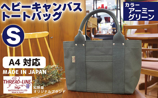 ヘビーキャンバス トートバッグ Ｓサイズ アーミーグリーン 帆布 【 カバン かばん 鞄 旅行 ビジネス アウトドア 工芸 日本製 】