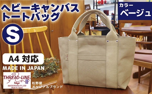ヘビーキャンバス トートバッグ Ｓサイズ ベージュ 帆布 【 カバン かばん 鞄 旅行 ビジネス アウトドア 工芸 日本製 】