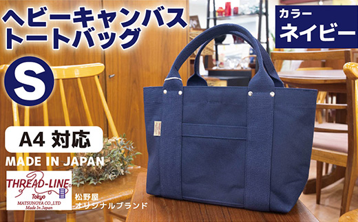 ヘビーキャンバス トートバッグ Ｓサイズ ネイビー 帆布 【 カバン かばん 鞄 旅行 ビジネス アウトドア 工芸 日本製 】