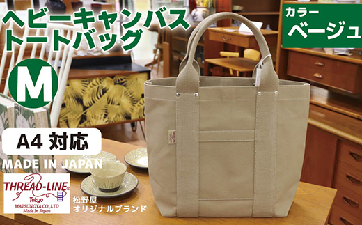 ヘビーキャンバス トートバッグ Ｍサイズ ベージュ 帆布 【 カバン かばん 鞄 旅行 ビジネス アウトドア 工芸 日本製 】