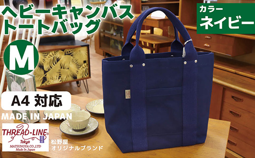 ヘビーキャンバス トートバッグ Ｍサイズ ネイビー 帆布 【 カバン かばん 鞄 旅行 ビジネス アウトドア 工芸 日本製 】