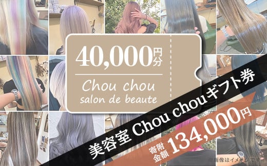 美容室 Chou chou ギフト券 （ 40,000円分 ）【 美容室 美容院 美容体験 ヘアサロン ヘアカット 利用券 ギフト券 美容 髪 シャンプー トリートメント ヘアスタイル 】