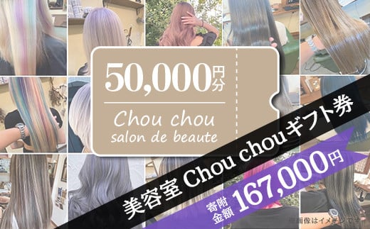 美容室 Chou chou ギフト券 （ 50,000円分 ）【 美容室 美容院 美容体験 ヘアサロン ヘアカット 利用券 ギフト券 美容 髪 シャンプー トリートメント ヘアスタイル 】