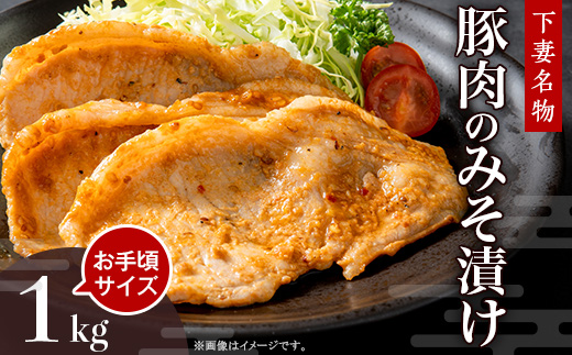 下妻名物 豚肉のみそ漬け 1kg 【 豚肉 ぶたにく 豚 肉 味噌 味噌漬け オリジナル 人気 おすすめ セット 惣菜 おかず 】 順次出荷分
