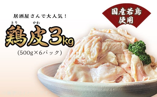 鶏皮 3kg （ 500g × 6パック ）【国産若鳥使用】【 国産 とりにく 鶏肉 鶏かわ とり皮 人気 おすすめ 】[SZR]