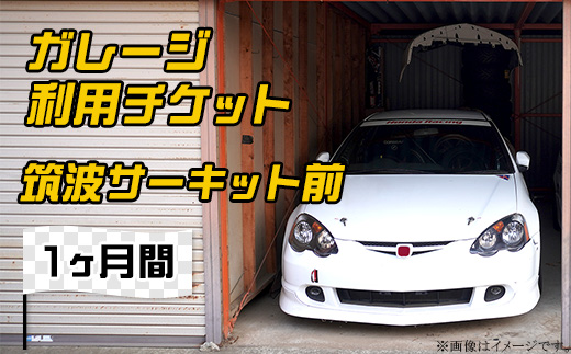 ガレージ 利用チケット 筑波サーキット前 （ 1ヶ月間 ）【 利用券 券 チケット ドライバー 車 運転 レンタル 】