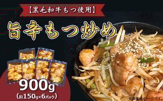 旨辛 もつ炒め （ 約150g × 6パック ）【 黒毛和牛もつ使用 】【 国産 和牛 牛 モツ モツ炒め 真空パック 小分け 人気 おかず 惣菜 】[SZR]