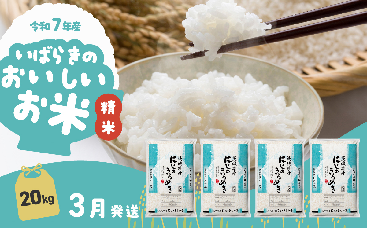 【3月発送】令和7年産 にじのきらめき 20kg 精米 茨城県産 白米 精米 茨城県 お米 米 【3月発送】にじのきらめき20kg | 36,000円