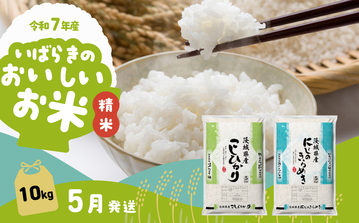 【5月発送】令和7年産 食べ比べ 10kg コシヒカリ にじのきらめき 精米 茨城県産 白米 精米 茨城県 お米 米 【5月発送】食べ比べ10kg | 19,000円