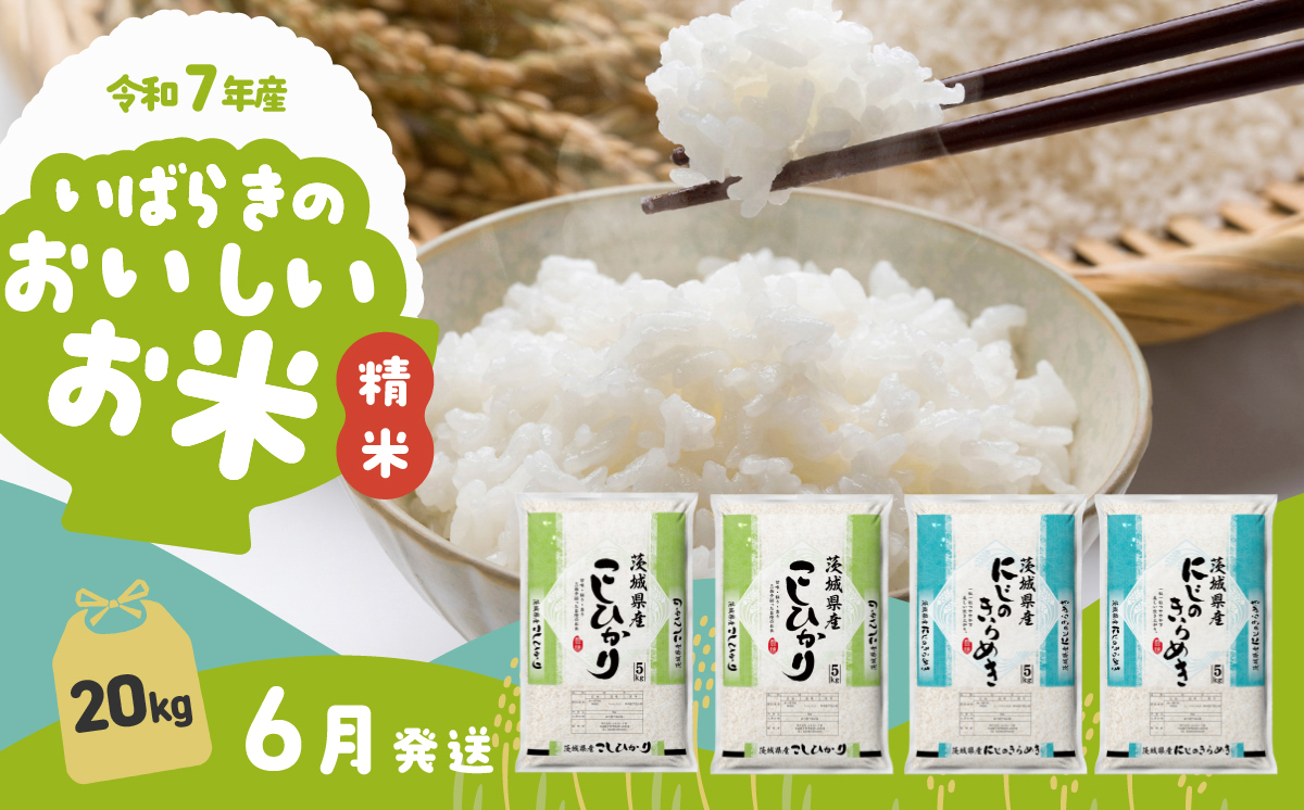 【6月発送】令和7年産 食べ比べ 20kg コシヒカリ にじのきらめき 精米 茨城県産 白米 精米 茨城県 お米 米 【6月発送】食べ比べ20kg | 38,000円