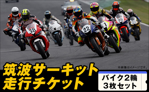 【 先行予約 】筑波サーキット 会員走行チケット 2輪 3枚セット【 2026年4月～2027年3月末まで使用可能 】【 レース コース ドライバー 運転 ライセンス 車 スポーツ ふるさと納税 体験 】