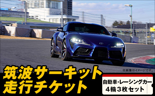 【 先行予約 】筑波サーキット 会員走行チケット 4輪 3枚セット 【 2026年4月～2027年3月末まで使用可能 】【 レース コース ドライバー 運転 ライセンス 車 スポーツ ふるさと納税 体験 】
