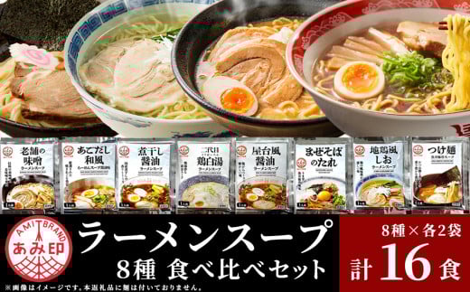 【 あみ印 】ラーメンスープ 8種 各2袋 計16食 食べ比べセット 小袋 詰め合せ 【 らーめん 拉麺 ソロ キャンプ 業務用 市販 しょうゆラーメン ラーメンスープのみ 調味料 あみ印 スープセット まぜそば つけ麺 あごだし 老舗 煮干し 鶏白湯 地鶏風 】