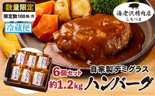 【 海老沢精肉店 】 デミグラス ハンバーグ 6個セット 約1.2kg ( 約200g × 6個 )【 至極の一品 黒毛和牛 国産豚肉 牛肉 豚肉 黄金比 ハンバーグ  ソース たっぷり 冷蔵 小分け 人気 真空パック 湯銭 簡単 極旨 】