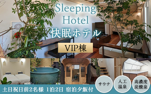 Sleeping Hotel VIP棟 土日祝日前2名様 1泊2日 宿泊夕飯付チケット 【 快眠 サウナ 体験 宿泊券 券 ホテル 宿 宿泊券 宿泊チケット 旅行 リラクゼーション 】