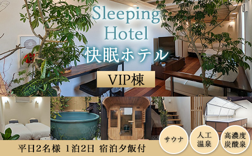 Sleeping Hotel VIP棟 平日2名様 1泊2日 宿泊夕飯付チケット 【 快眠 サウナ 体験 宿泊券 券 ホテル 宿 宿泊券 宿泊チケット 旅行 リラクゼーション 】