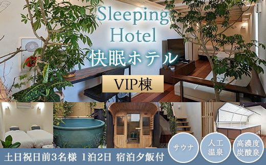Sleeping Hotel VIP棟 土日祝日前3名様 1泊2日 宿泊夕飯付チケット 【 快眠 サウナ 体験 宿泊券 券 ホテル 宿 宿泊券 宿泊チケット 旅行 リラクゼーション 】