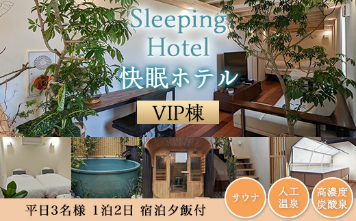 Sleeping Hotel VIP棟 平日3名様 1泊2日 宿泊夕飯付チケット 【 快眠 サウナ 体験 宿泊券 券 ホテル 宿 宿泊券 宿泊チケット 旅行 リラクゼーション 】