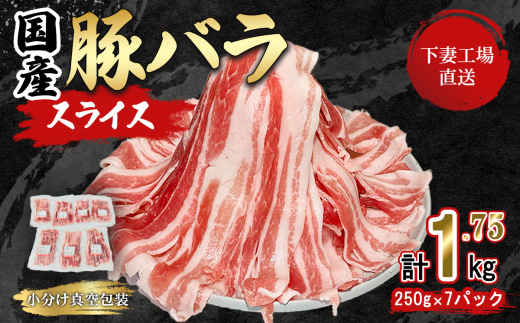 国産豚肉 バラスライス 1.75kg  ( 250g × 7パック / 小分け 真空包装 ) 【 下妻工場直送 】【 豚肉 バラスライス パック 小分け 便利 国産 料理 ポーク ぶたにく 国産豚 人気 ランキング マルリン 】 1.75kg (250g×7パック)｜寄付金額：12,000円