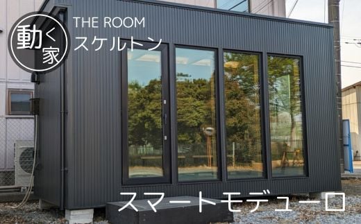 THE ROOM  ( スマートモデューロ ）【 ムービングハウス 家 住宅 仮設住宅 木造 トレーラーハウス 住宅 小屋 物置 ワーキングスペース ゲーミングルーム 事務所 店舗 離れ 】
