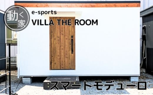 e-sports VILLA THE ROOM  ( スマートモデューロ ）【 ムービングハウス 家 住宅 仮設住宅 木造 トレーラーハウス ホテル 小屋 物置 ゲーム  eスポーツ】