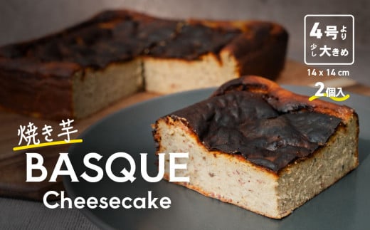 焼き芋バスクチーズケーキ 4号より大きめ 冷凍 保存料不使用 3 ～ 4人分 × 2個 【 焼き芋 チーズケーキ いも ケーキ バスクチーズケーキ バスチー 紅はるか チーズ スイーツ 洋菓子 芋 さつまいも BASQUE 】[SZR]