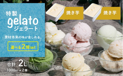 選べる特製ジェラート 1L x 2個 [ 焼き芋 ] [ 焼き芋 ] 【 アイス ジェラート アイスクリーム デザート スイーツ 組み合わせ自由 業務用 バルク 】 焼き芋1L × 焼き芋1L | 10,000円