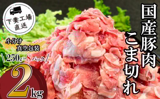 国産豚肉こま切れ 2kg （ 250g × 8パック / 小分け真空包装 ）【 下妻工場直送 】【 豚肉 こま切れ パック 小分け 便利 国産 料理 ポーク ぶたにく 国産豚 マルリン】