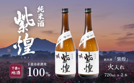 紫煌 （ しおう ）  純米酒 火入れ 720mL × 2本 【 日本酒 純米酒 火入れ酒 燗 熱燗 花酵母 お酒 地酒 天然酵母 ひたち錦 淡麗 筑波山水系 酒 ギフト 食中酒 贈答 来福 来福酒造 】