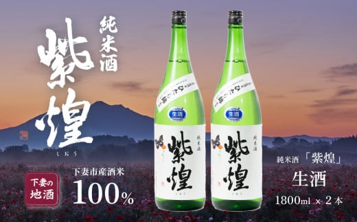 紫煌 （ しおう ） 純米酒 生原酒 1.8L × 2本 【 日本酒 純米酒 生酒 生原酒 花酵母 お酒 地酒 天然酵母 ひたち錦 淡麗 筑波山水系 酒 ギフト 食中酒 贈答 来福 来福酒造 】