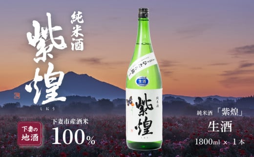 紫煌 （ しおう ） 純米酒 生原酒 1.8L × 1本 【 日本酒 純米酒 生酒 生原酒 花酵母 お酒 地酒 天然酵母 ひたち錦 淡麗 筑波山水系 酒 ギフト 食中酒 贈答 来福 来福酒造 】