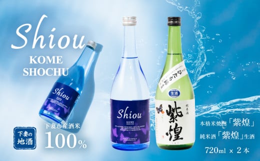 【 飲み比べ2本セット 】 紫煌 （ しおう ） 米焼酎 720ml x 1本 ・ 純米酒 生原酒 720ml x 1本 【 焼酎 米焼酎 日本酒 純米酒 生酒 生原酒 お酒 地酒 酒 ギフト 贈答 飲み比べ 来福 来福酒造 】