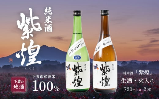 【 飲み比べ2本セット 】 紫煌 （ しおう ） 純米酒 生原酒 720ml x 1本 ・ 火入れ 720ml x 1本 【 日本酒 純米酒 生酒 生原酒  火入れ酒 燗 熱燗 花酵母 お酒 地酒 天然酵母 ひたち錦 淡麗 筑波山水系 酒 ギフト 食中酒 贈答 飲み比べ 来福 来福酒造 】