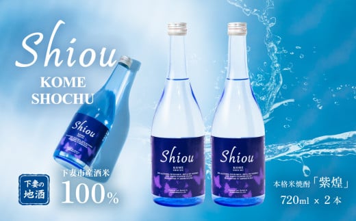 紫煌 （ しおう ） シリーズ 本格米焼酎 Shiou 720mL × 2本 【 焼酎 米焼酎 ひたち錦 お酒 地酒 天然酵母 ひたち錦 和食 淡麗 筑波山水系 酒 ギフト 日本食 贈答 来福 来福酒造 】