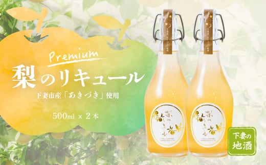 梨のリキュール プレミアム 下妻市産梨 「 あきづき梨 」 使用 500ml × 2本 【 梨 なし リキュール 下妻甘熟梨 香り お酒 あきづき梨 甘味 地酒 ナシ 果実  酒 ギフト 贈答 果実酒 カクテル 来福 来福酒造 】