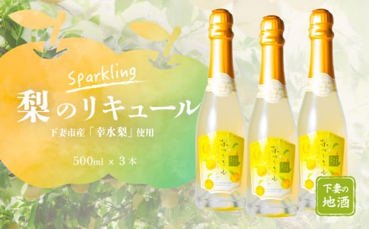 梨のリキュール スパークリング 下妻市産 「 幸水梨 」 使用 375ml × 3本 【 梨 なし リキュール 香り 下妻甘熟梨 お酒 幸水梨 甘味 地酒 ナシ 果実 酒 ギフト 贈答 果実酒 来福 来福酒造 】