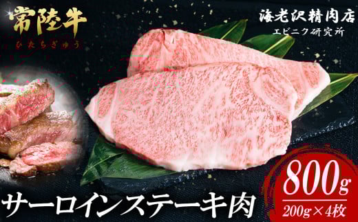 【 内容量が選べる！ 】 常陸牛 サーロインステーキ 200g × 4枚 【 お肉 選べる お好み 肉 常陸牛 牛肉 赤身 便利 サーロインステーキ 真空パック  黒毛和牛 和牛 ブランド牛 A4 A5 B4 B5 焼肉 国産黒毛和牛 国産牛 共通返礼品 】 常陸牛サーロインステーキ 200g×4枚(約800ｇ) | 45,000円