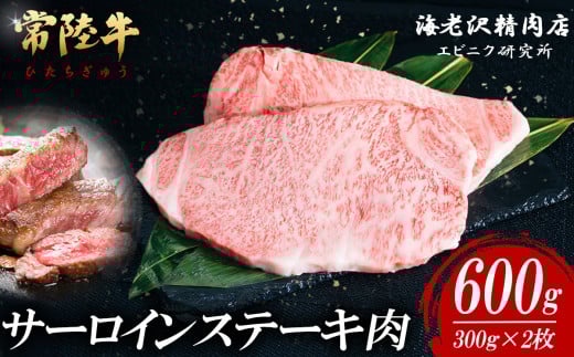 【 内容量が選べる！ 】 常陸牛 サーロインステーキ 300g × 2枚 【 お肉 選べる お好み 肉 常陸牛 牛肉 赤身 便利 サーロインステーキ 真空パック  黒毛和牛 和牛 ブランド牛 A4 A5 B4 B5 焼肉 国産黒毛和牛 国産牛 共通返礼品 】 常陸牛サーロインステーキ 300g×２枚(約600ｇ) | 34,000円