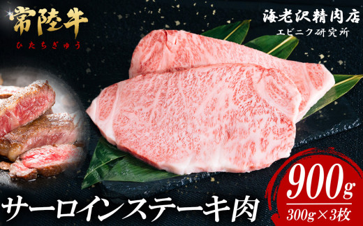 【 内容量が選べる！ 】 常陸牛 サーロインステーキ 300g × 3枚 【 お肉 選べる お好み 肉 常陸牛 牛肉 赤身 便利 サーロインステーキ 真空パック  黒毛和牛 和牛 ブランド牛 A4 A5 B4 B5 焼肉 国産黒毛和牛 国産牛 共通返礼品 】 常陸牛サーロインステーキ 300g×3枚(約900ｇ) | 50,000円