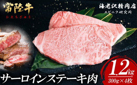 【 内容量が選べる！ 】 常陸牛 サーロインステーキ 300g × 4枚 【 お肉 選べる お好み 肉 常陸牛 牛肉 赤身 便利 サーロインステーキ 真空パック  黒毛和牛 和牛 ブランド牛 A4 A5 B4 B5 焼肉 国産黒毛和牛 国産牛 共通返礼品 】 常陸牛サーロインステーキ 300g×4枚(約1.2kg) | 66,000円