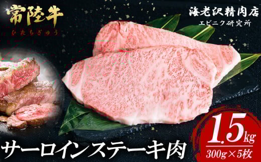 【 内容量が選べる！ 】 常陸牛 サーロインステーキ 300g × 5枚 【 お肉 選べる お好み 肉 常陸牛 牛肉 赤身 便利 サーロインステーキ 真空パック  黒毛和牛 和牛 ブランド牛 A4 A5 B4 B5 焼肉 国産黒毛和牛 国産牛 共通返礼品 】 常陸牛サーロインステーキ 300g×5枚(約1.5kg) | 83,000円