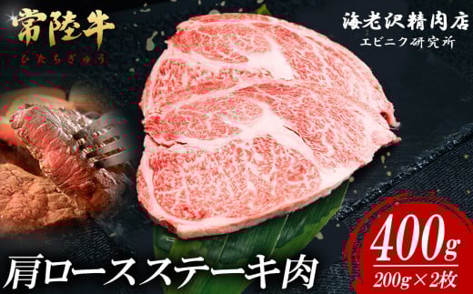 【 内容量が選べる！ 】 常陸牛 肩ロースステーキ 200g × 2枚 【 お肉 選べる お好み 肉 常陸牛 牛肉 赤身 便利 肩ロース ステーキ 真空パック  黒毛和牛 和牛 ブランド牛 A4 A5 B4 B5 焼肉 国産黒毛和牛 国産牛 】 常陸牛肩ロースステーキ 200g×2枚(約400g) | 16,000円