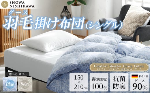 昭和西川 CMD羽毛ふとん シングルロングサイズ （ ブルー ） ドイツ産グース90％ 【 昭和西川 選べるカラー 羽毛布団 羽毛掛けふとん 羽毛ふとん 綿100％ 上質 選べる 良質 ダウン ブルー 保温 温かい 心地よい 肌ざわり フィット感 ふっくら ポリジン加工 抗菌 防臭 掛けふとん シングル 寝具 布団 安心 品質 厳選 眠り おうち時間 ライフスタイル 】 カラー:ブルー | 220,000円