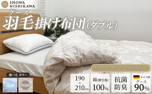 昭和西川 CMD羽毛ふとん ダブルロングサイズ （ ベージュ ） ドイツ産グース90％ 【 昭和西川 選べるカラー 羽毛布団 羽毛掛けふとん 羽毛ふとん 綿100％ 上質 選べる 良質 ダウン ベージュ 保温 温かい 心地よい 肌ざわり フィット感 ふっくら ポリジン加工 抗菌 防臭 掛けふとん ダブル 寝具 布団 安心 品質 厳選 眠り おうち時間 ライフスタイル 】 カラー:ベージュ | 300,000円