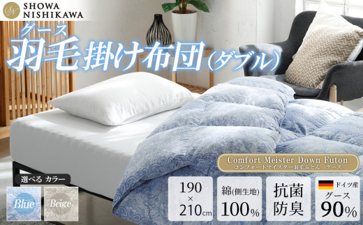 昭和西川 CMD羽毛ふとん ダブルロングサイズ （ ブルー ） ドイツ産グース90％ 【 昭和西川 選べるカラー 羽毛布団 羽毛掛けふとん 羽毛ふとん 綿100％ 上質 選べる 良質 ダウン ブルー 保温 温かい 心地よい 肌ざわり フィット感 ふっくら ポリジン加工 抗菌 防臭 掛けふとん ダブル 寝具 布団 安心 品質 厳選 眠り おうち時間 ライフスタイル 】 カラー:ブルー | 300,000円