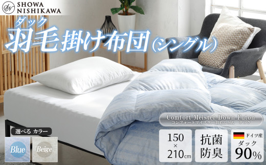 昭和西川 CMD羽毛ふとん シングルロングサイズ （ ブルー ） ドイツ産ダック90％ 【 昭和西川 選べるカラー 羽毛布団 羽毛掛けふとん 羽毛ふとん 綿100％ 上質 選べる 良質 ダウン ブルー 保温 温かい 心地よい 肌ざわり フィット感 ふっくら ポリジン加工 抗菌 防臭 掛けふとん シングル 寝具 布団 安心 品質 厳選 眠り おうち時間 ライフスタイル 】 カラー:ブルー | 120,000円