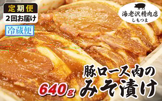 【 海老沢精肉店 】【 2カ月 連続 お届け 】豚ロース肉のみそ漬け 約640g 【 至極の一品 豚肉 豚 ブタ 豚にく ロース肉 ロース 味噌 みそ 味噌漬け みそ漬け 焼くだけ 簡単 極旨 定期便 】