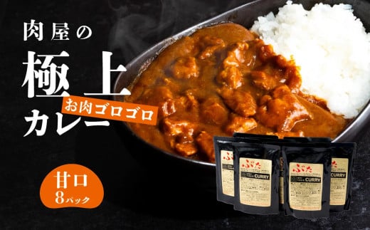 【 極上 】 辛さを選べる 肉屋のお肉ゴロゴロ カレー （ 約200g × 8パック ） 甘口 【 金豚 カレー カレーライス カレー 豚肉 ポークカレー レトルト ポーク カレールー 】 甘口 | 10,000円